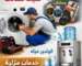 صيانة غسالات وشراء مجلات وساعات وكولدير المياه
