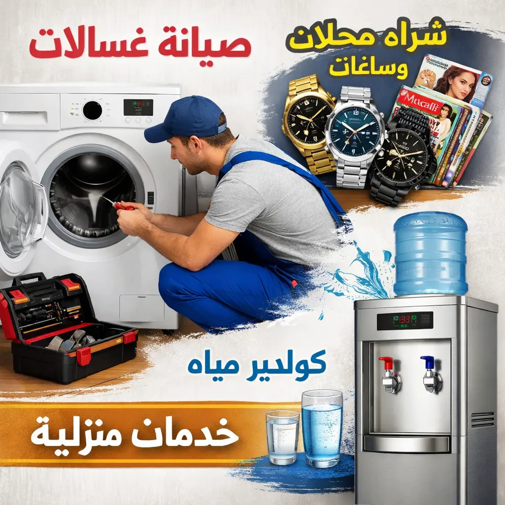 صيانة غسالات وشراء مجلات وساعات وكولدير المياه